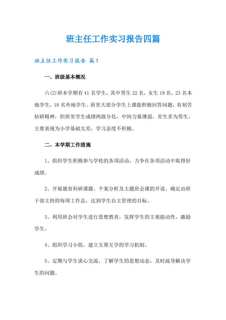 班主任工作实习报告四篇