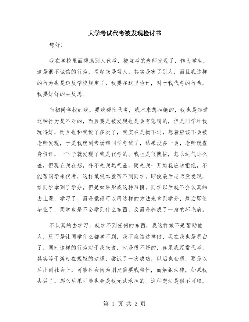 大学考试代考被发现检讨书