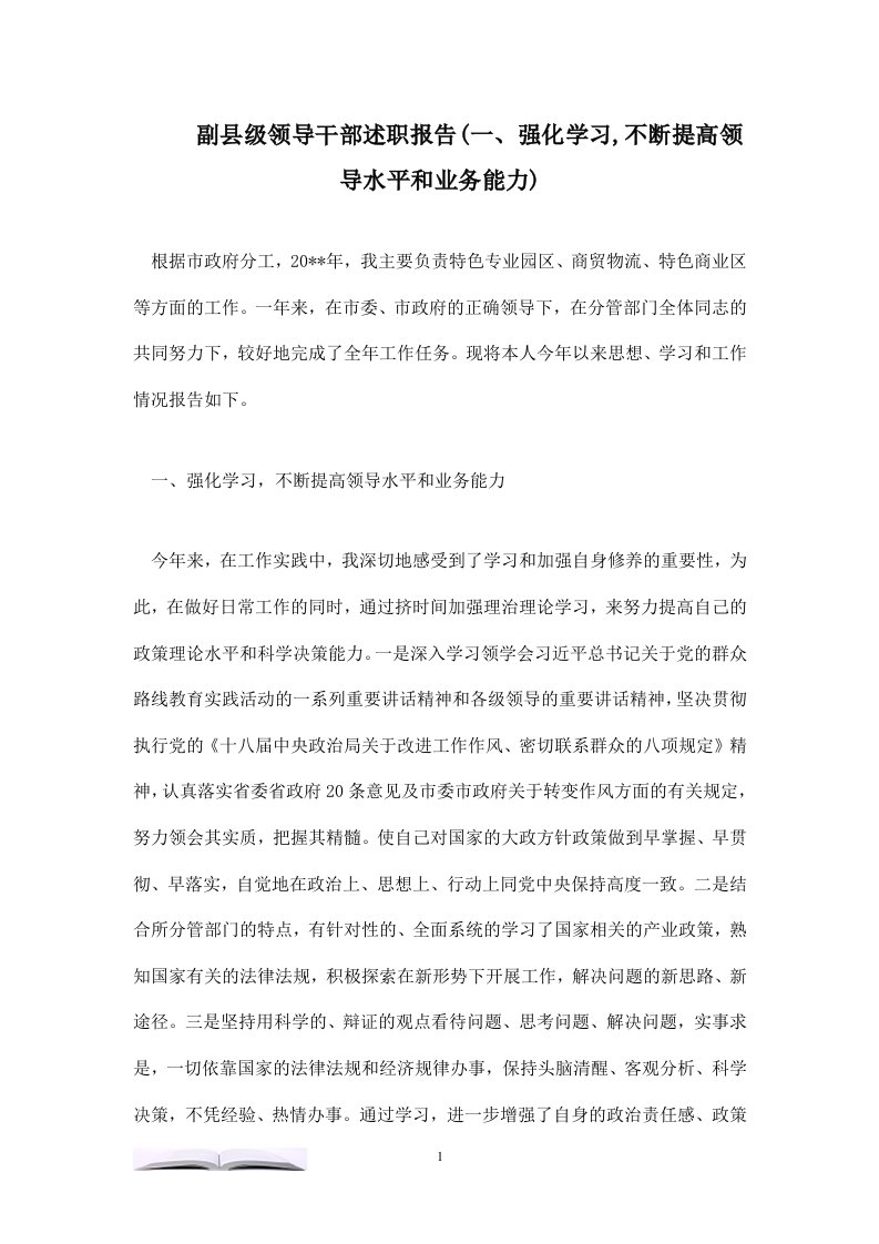 副县级领导干部述职报告(一、强化学习,不断提高领导水平和业务能力)