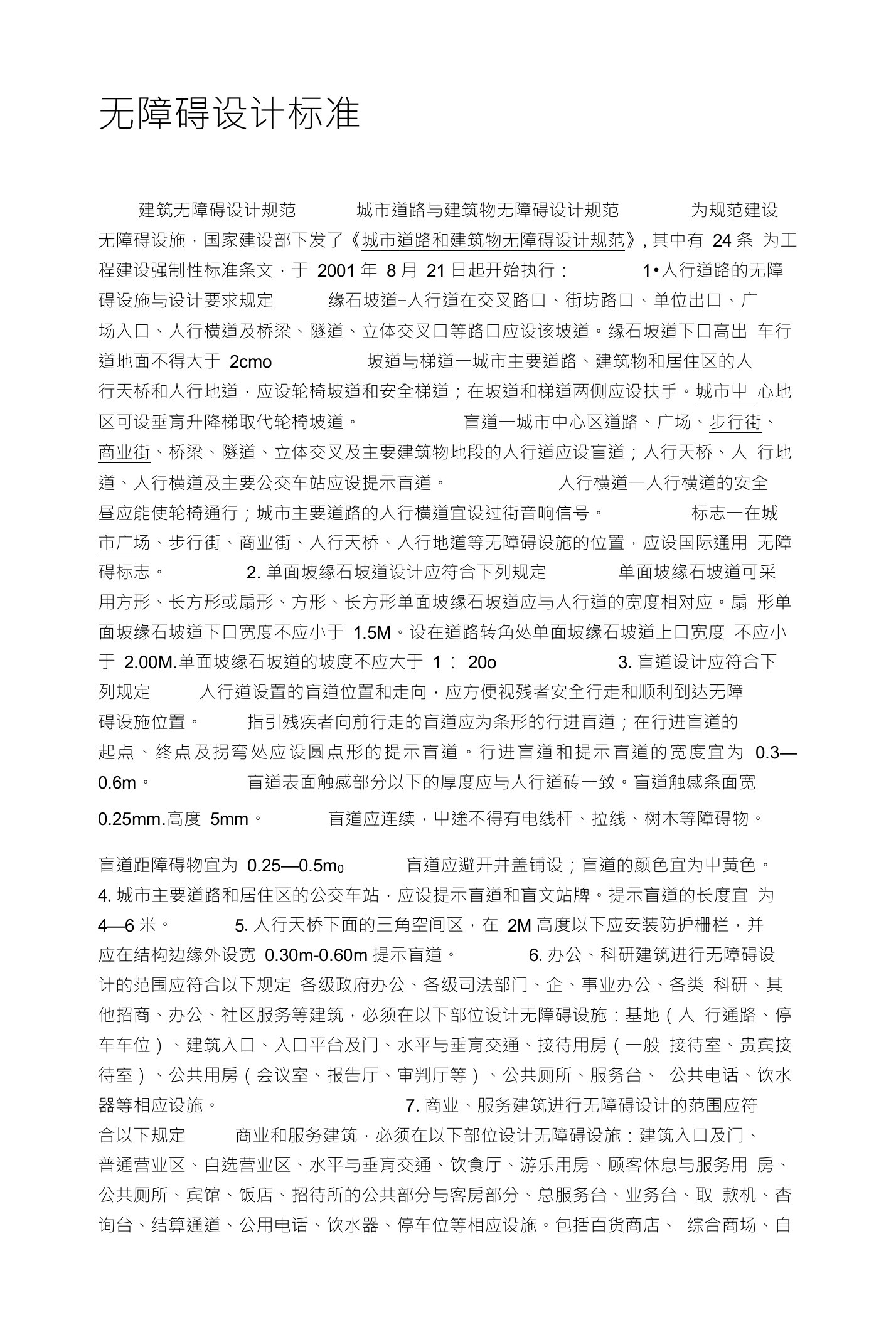 无障碍设计标准