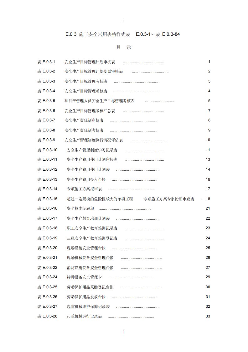 水利水电工程施工安全管理导则