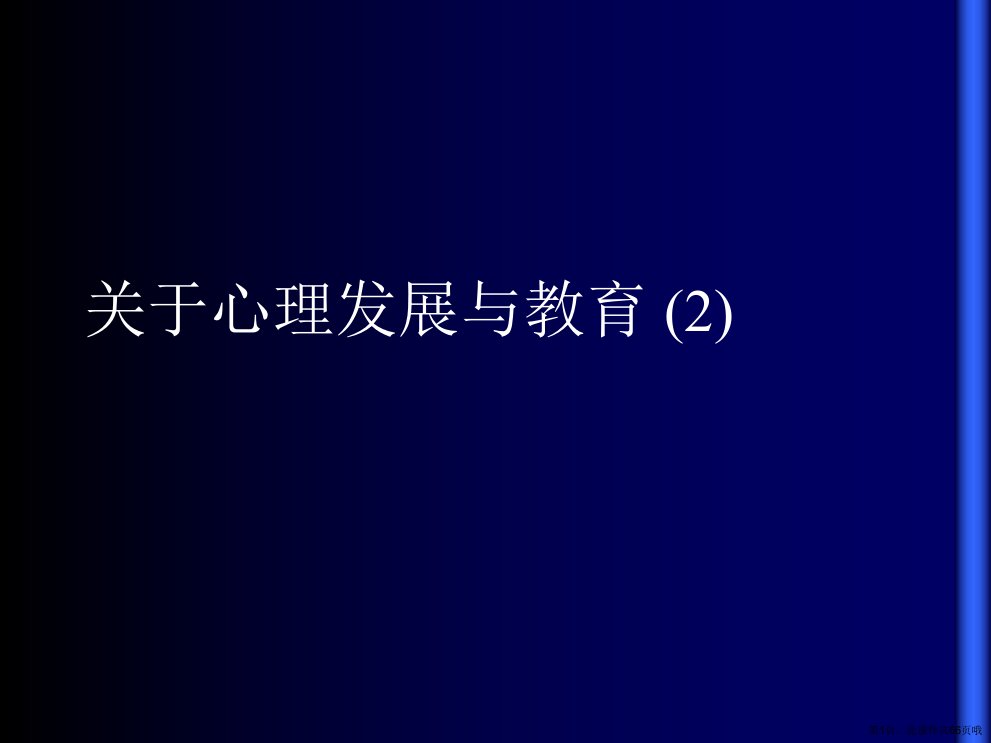 心理发展与教育