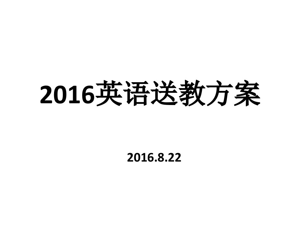 2016英语送教方案