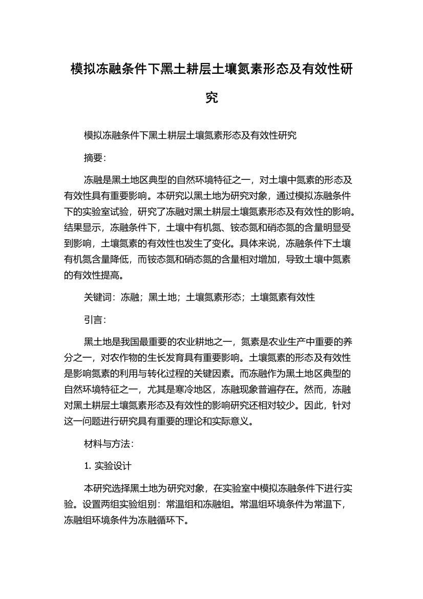 模拟冻融条件下黑土耕层土壤氮素形态及有效性研究