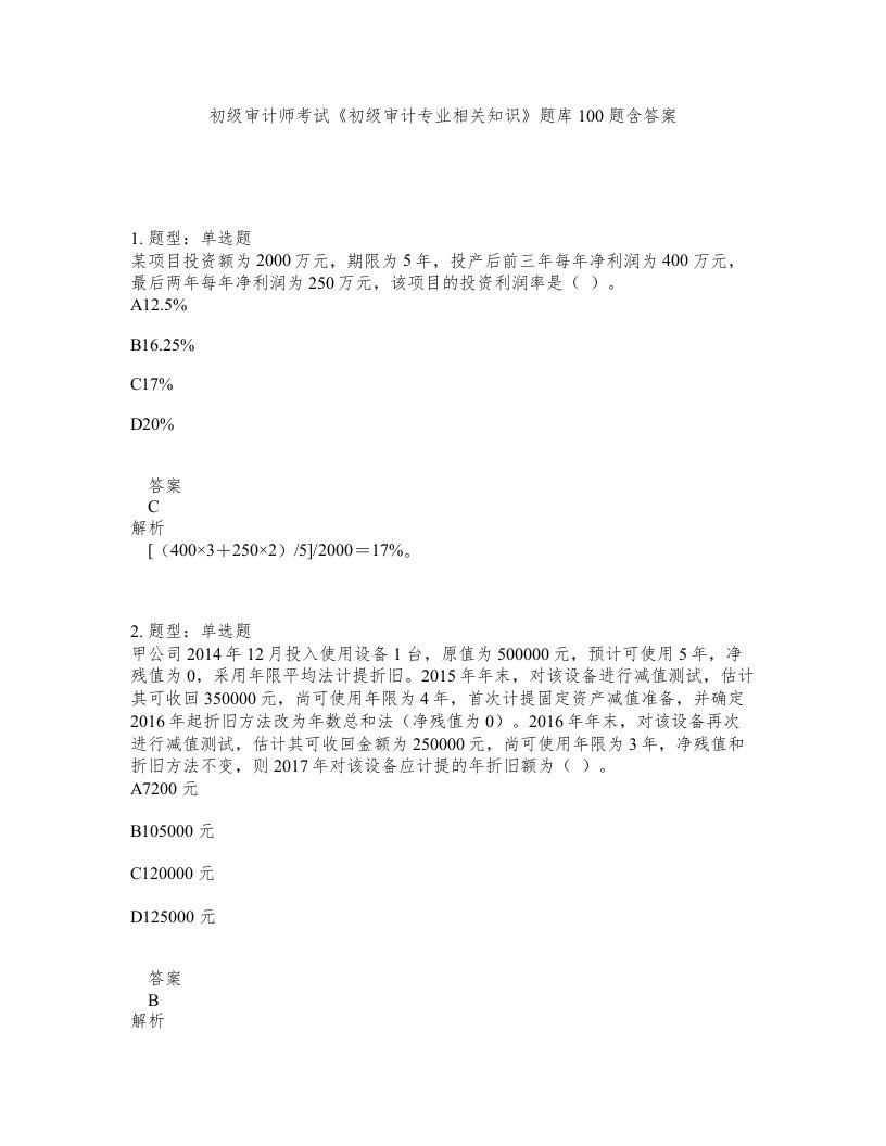 初级审计师考试初级审计专业相关知识题库100题含答案第58版