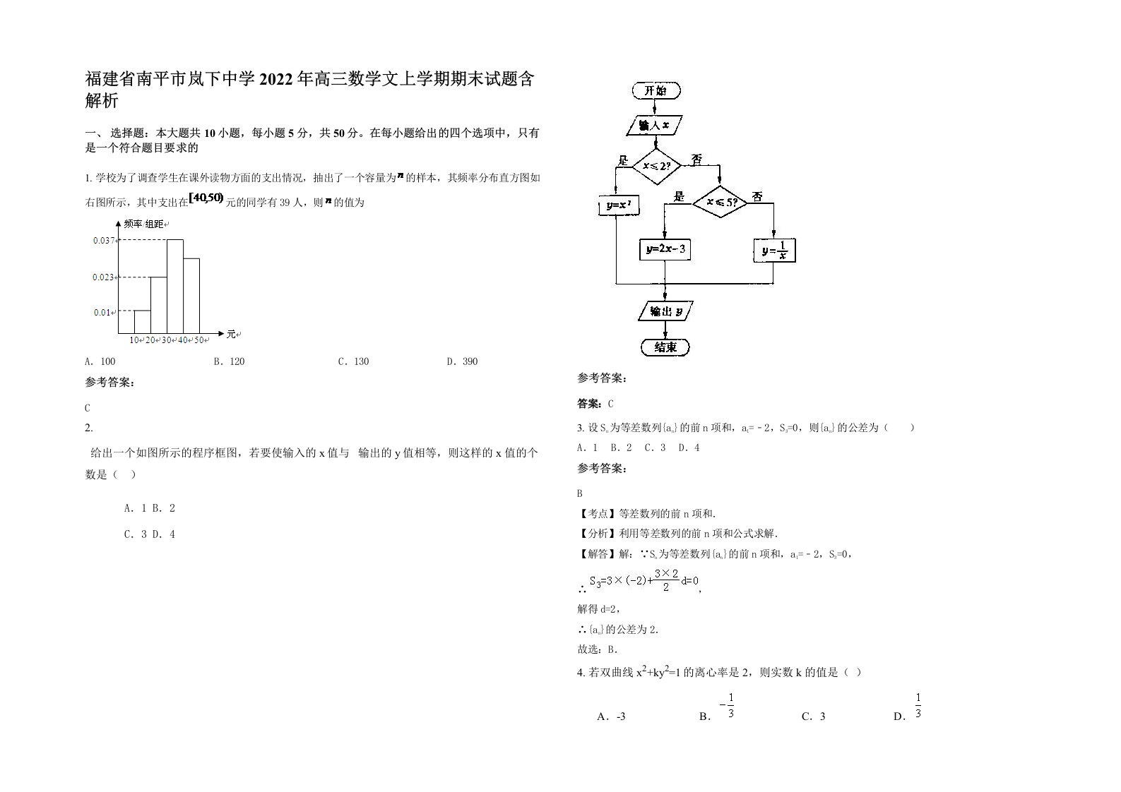 福建省南平市岚下中学2022年高三数学文上学期期末试题含解析