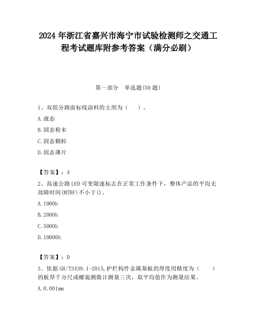 2024年浙江省嘉兴市海宁市试验检测师之交通工程考试题库附参考答案（满分必刷）