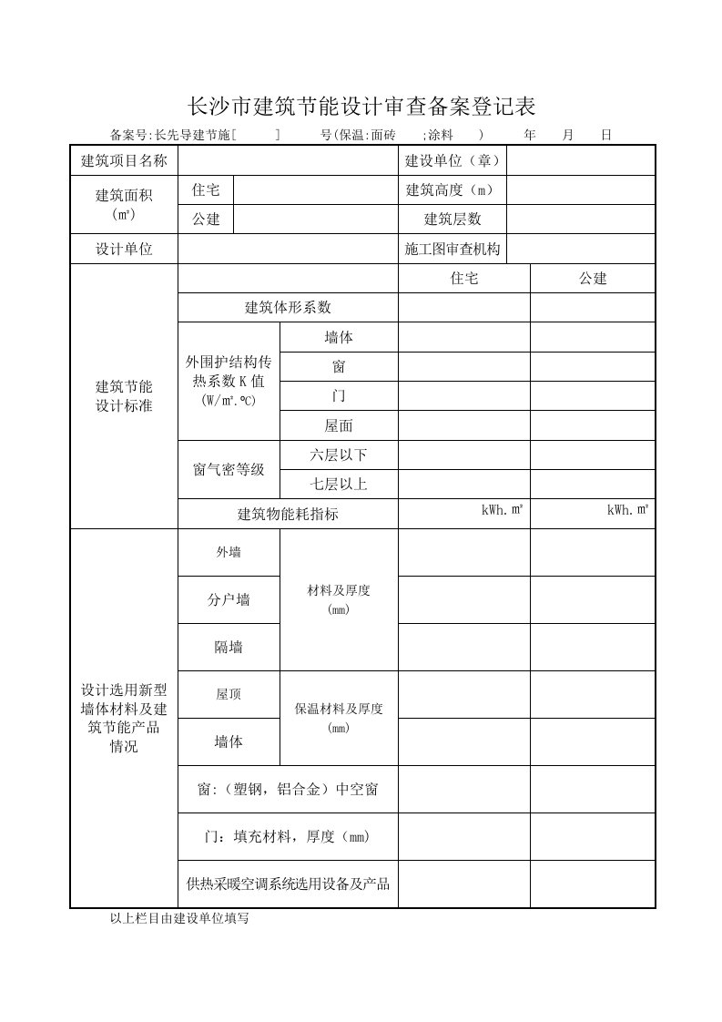 长沙市建筑节能设计审查备案登记表