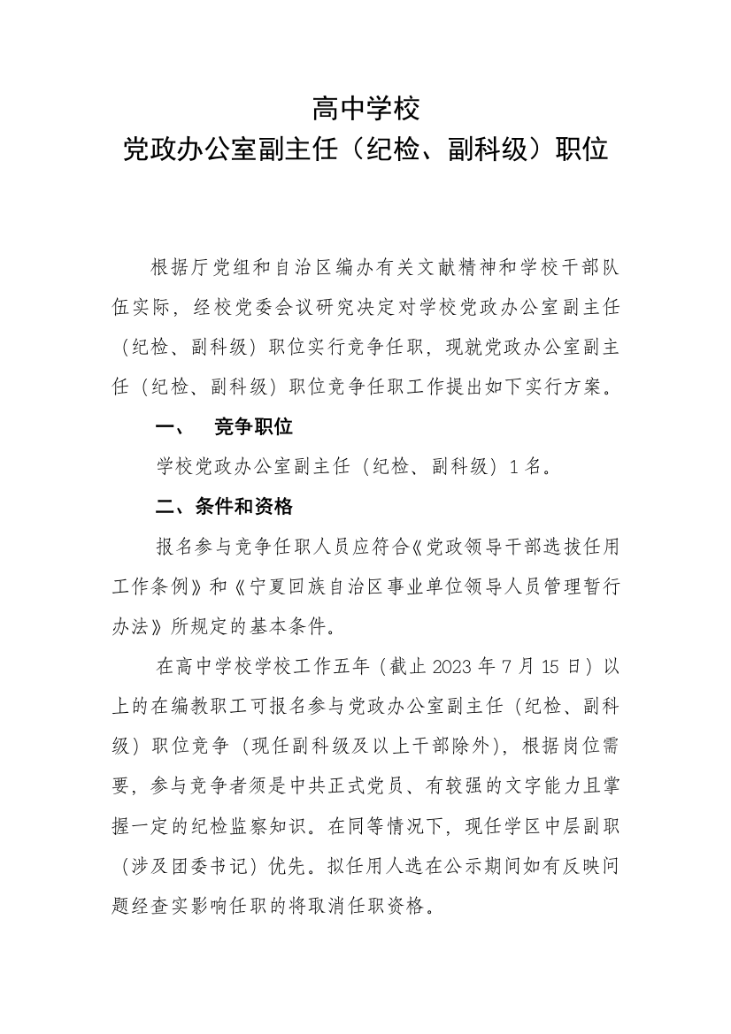 党政办公室副主任职位竞争任职工作实施方案