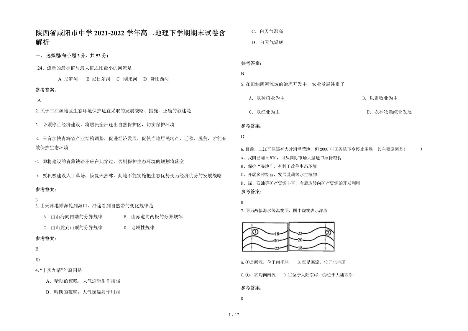 陕西省咸阳市中学2021-2022学年高二地理下学期期末试卷含解析