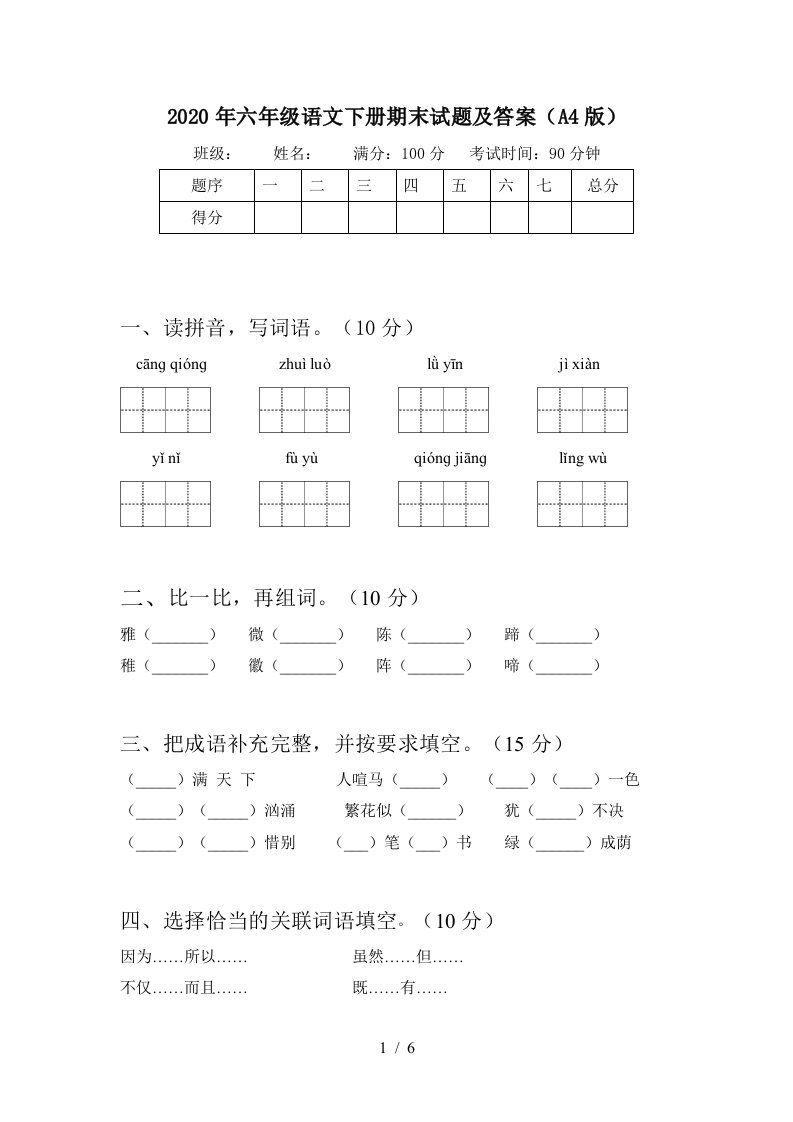 2020年六年级语文下册期末试题及答案A4版