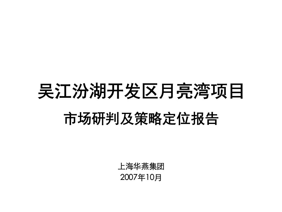 吴江汾湖开发区月亮湾项目市场研判及策略定位报告-46PP