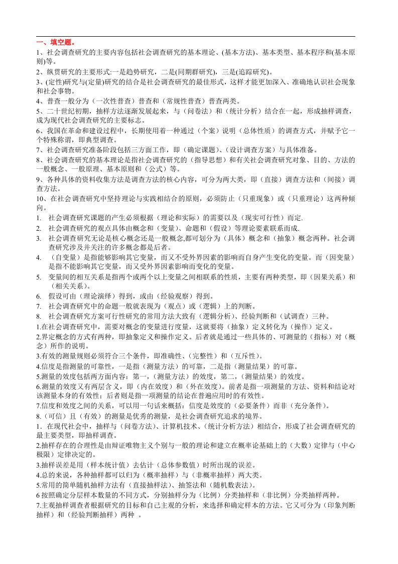 社会调查研究报告与方法分列