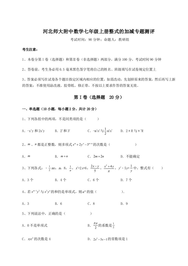 解析卷河北师大附中数学七年级上册整式的加减专题测评试题（含答案解析）