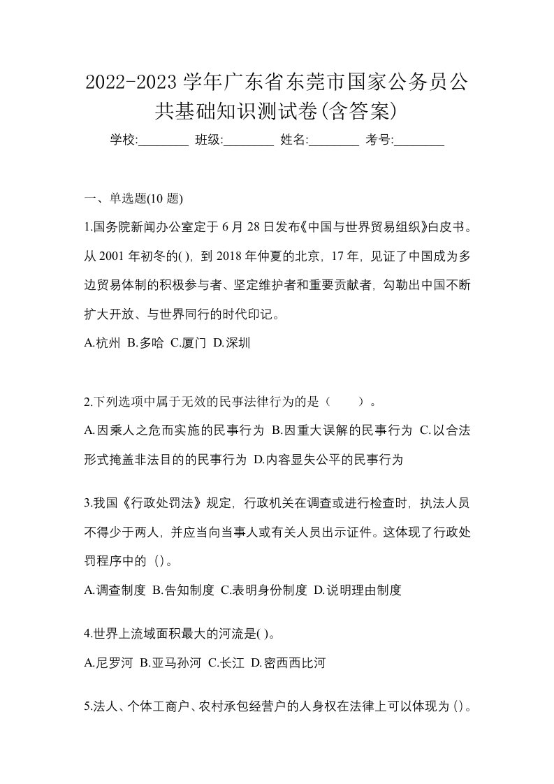 2022-2023学年广东省东莞市国家公务员公共基础知识测试卷含答案