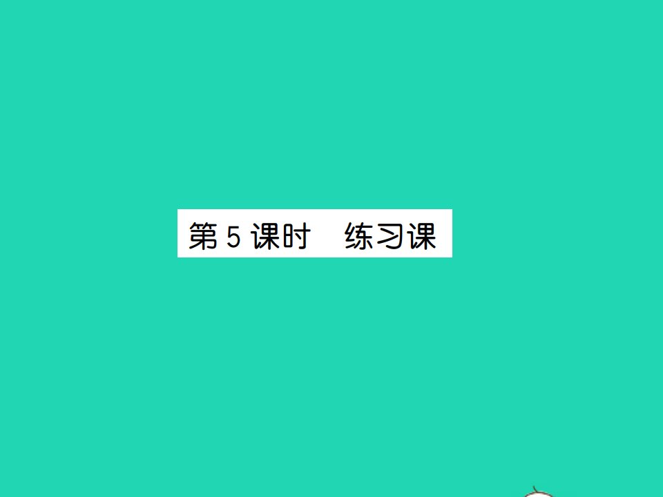 2021秋三年级数学上册第3单元测量第5课时练习课习题课件新人教版