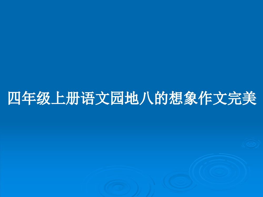 四年级上册语文园地八的想象作文完美