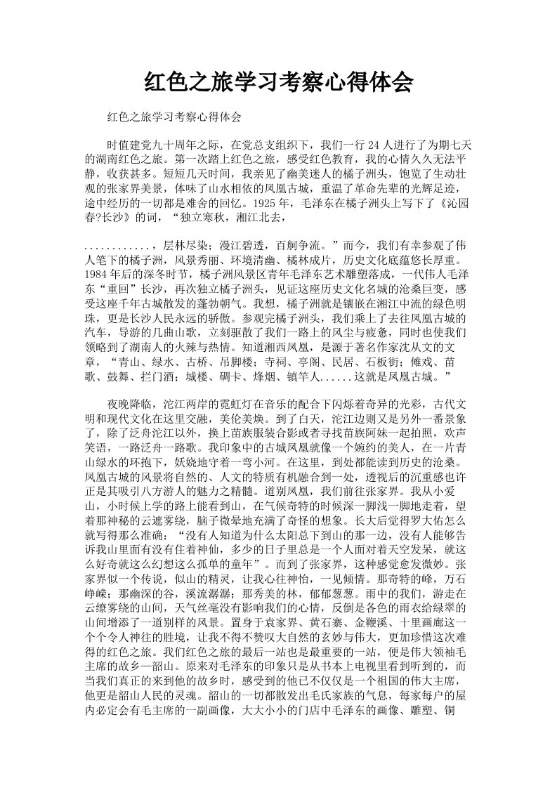 红色之旅学习考察心得体会