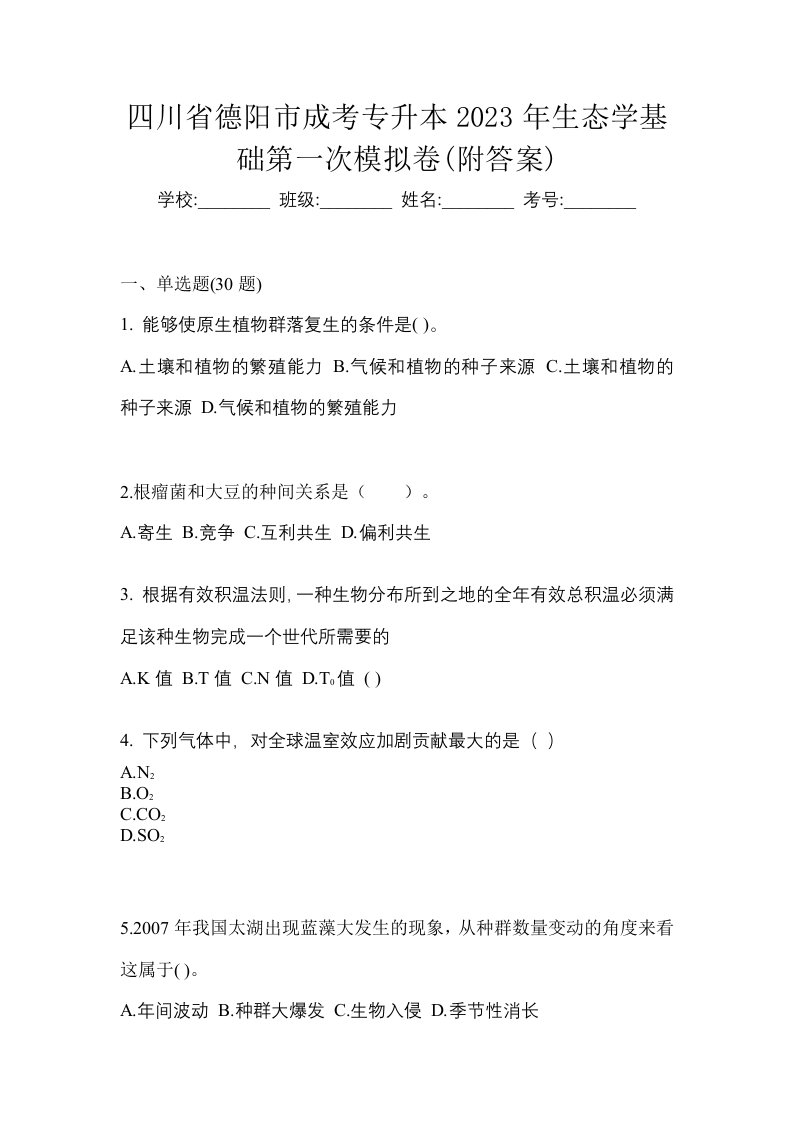 四川省德阳市成考专升本2023年生态学基础第一次模拟卷附答案