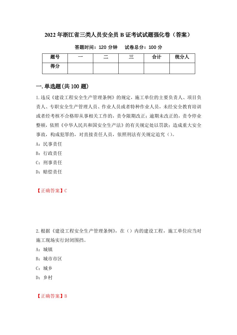 2022年浙江省三类人员安全员B证考试试题强化卷答案第2卷