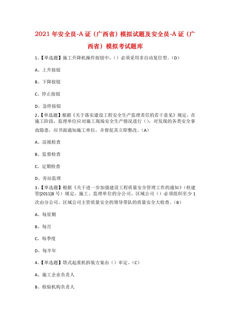 2021年安全员-A证广西省模拟试题及安全员-A证广西省模拟考试题库