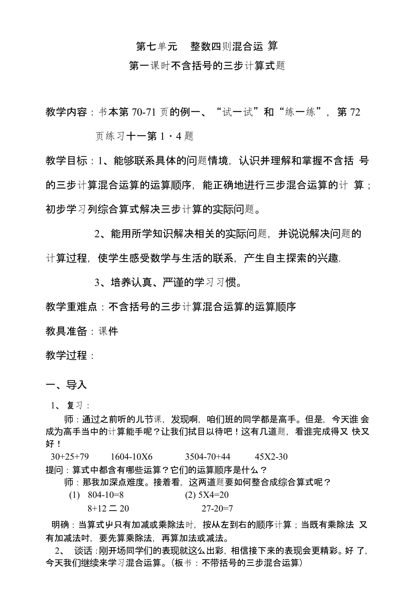 苏教版小学数学四年级上册第七单元整数四则混合运算不含括号的三步计算教学设计