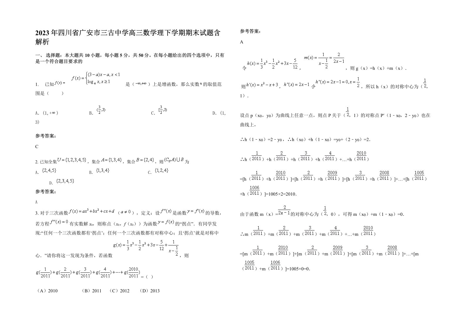 2023年四川省广安市三古中学高三数学理下学期期末试题含解析