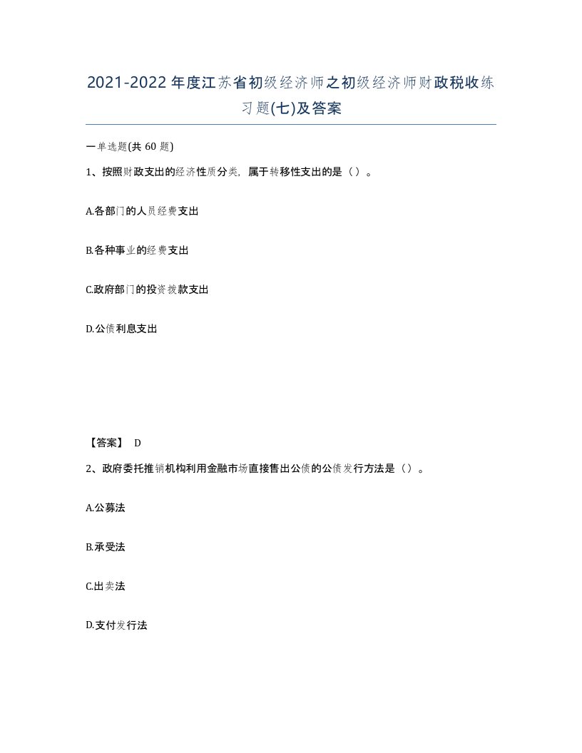 2021-2022年度江苏省初级经济师之初级经济师财政税收练习题七及答案