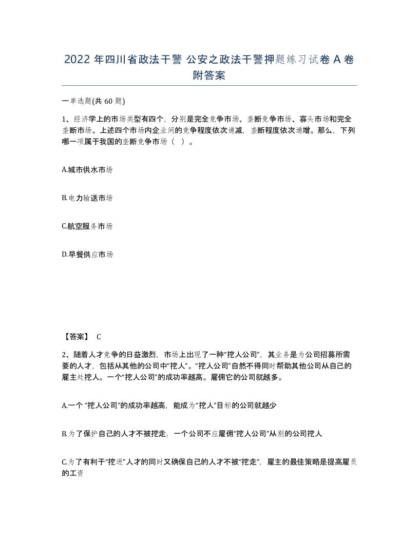 2022年四川省政法干警公安之政法干警押题练习试卷A卷附答案