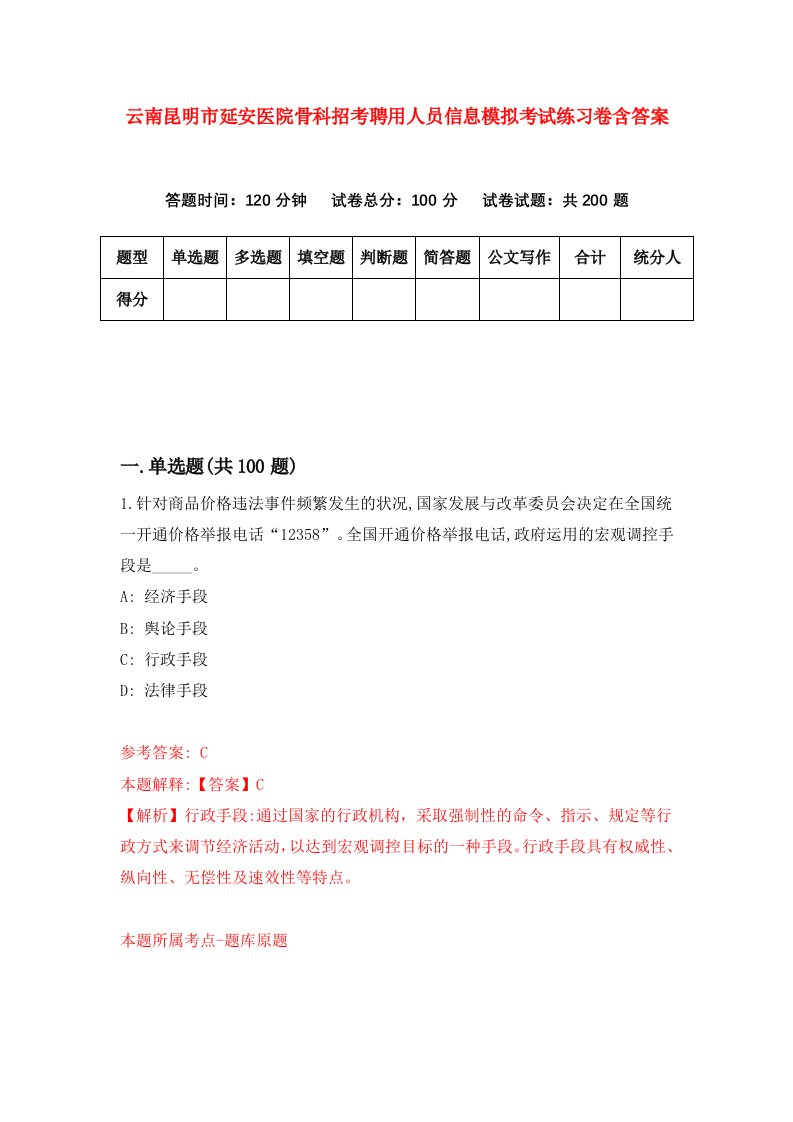 云南昆明市延安医院骨科招考聘用人员信息模拟考试练习卷含答案1