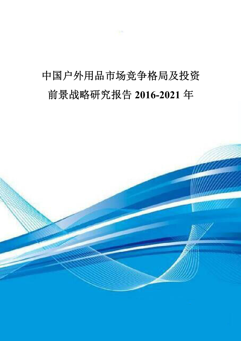 中国户外用品市场竞争格局及投资前景战略研究报告XXXX-