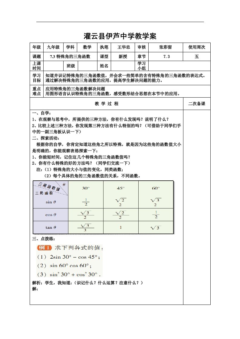 苏科版数学九下《特殊角的三角函数》word学案