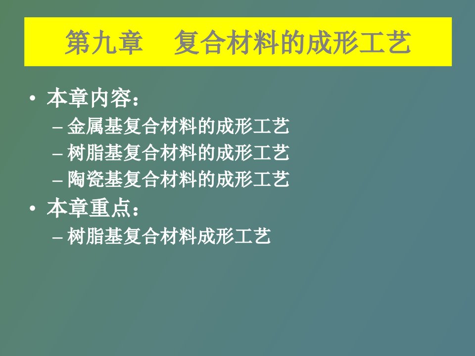 复合材料的成形工艺