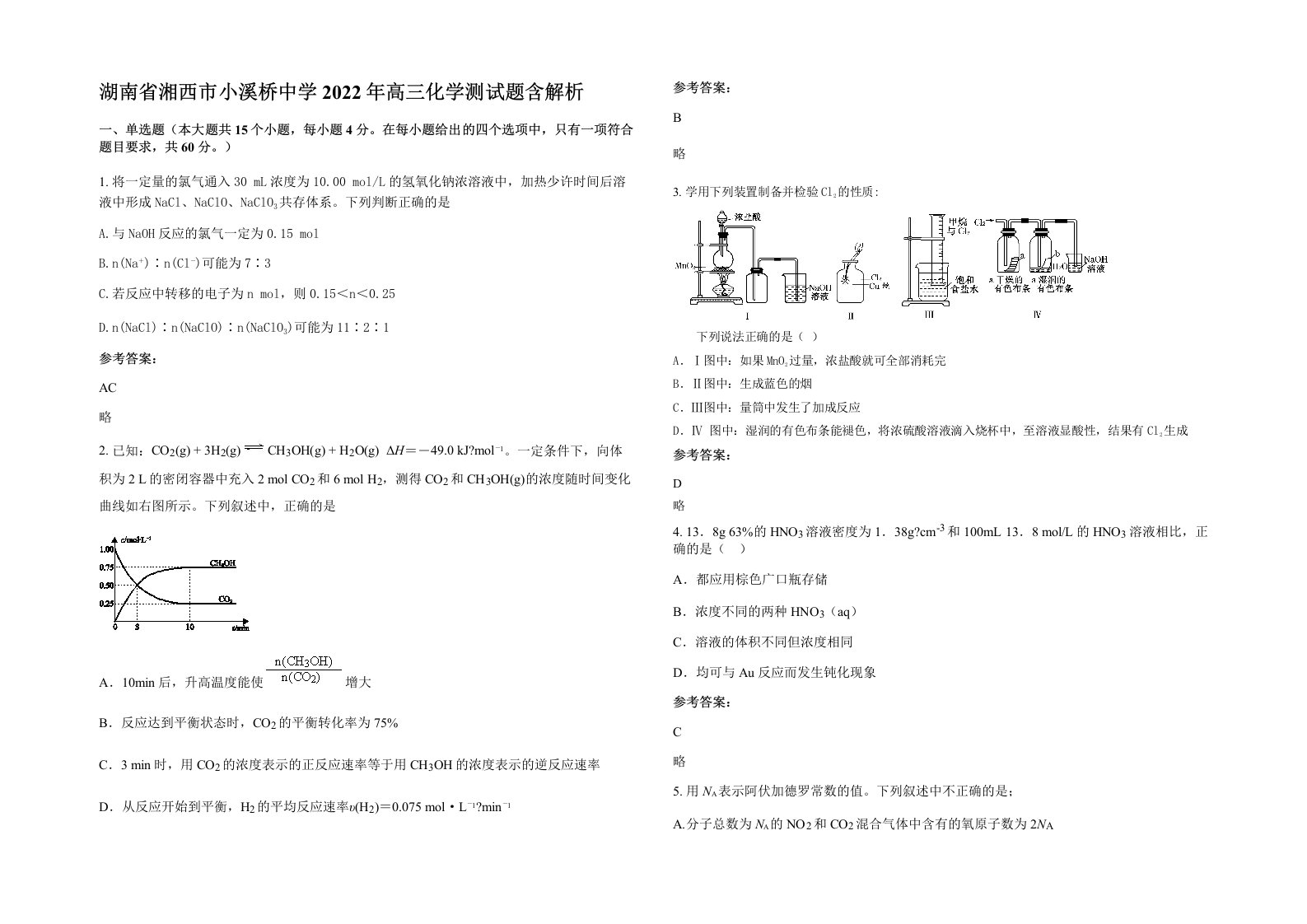 湖南省湘西市小溪桥中学2022年高三化学测试题含解析