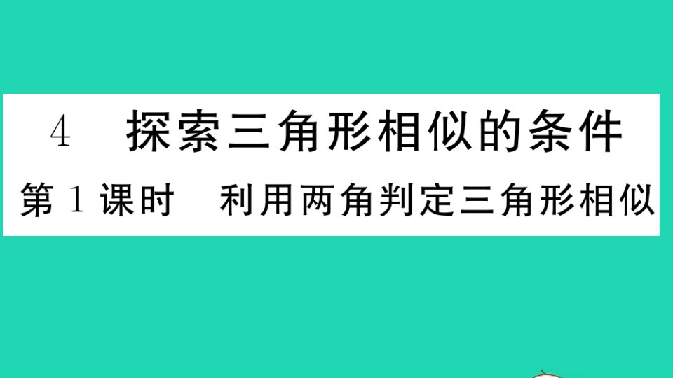 贵州专版九年级数学上册第四章图形的相似4探索三角形相似的条件第1课时利用两角判定三角形相似作业课件新版北师大版