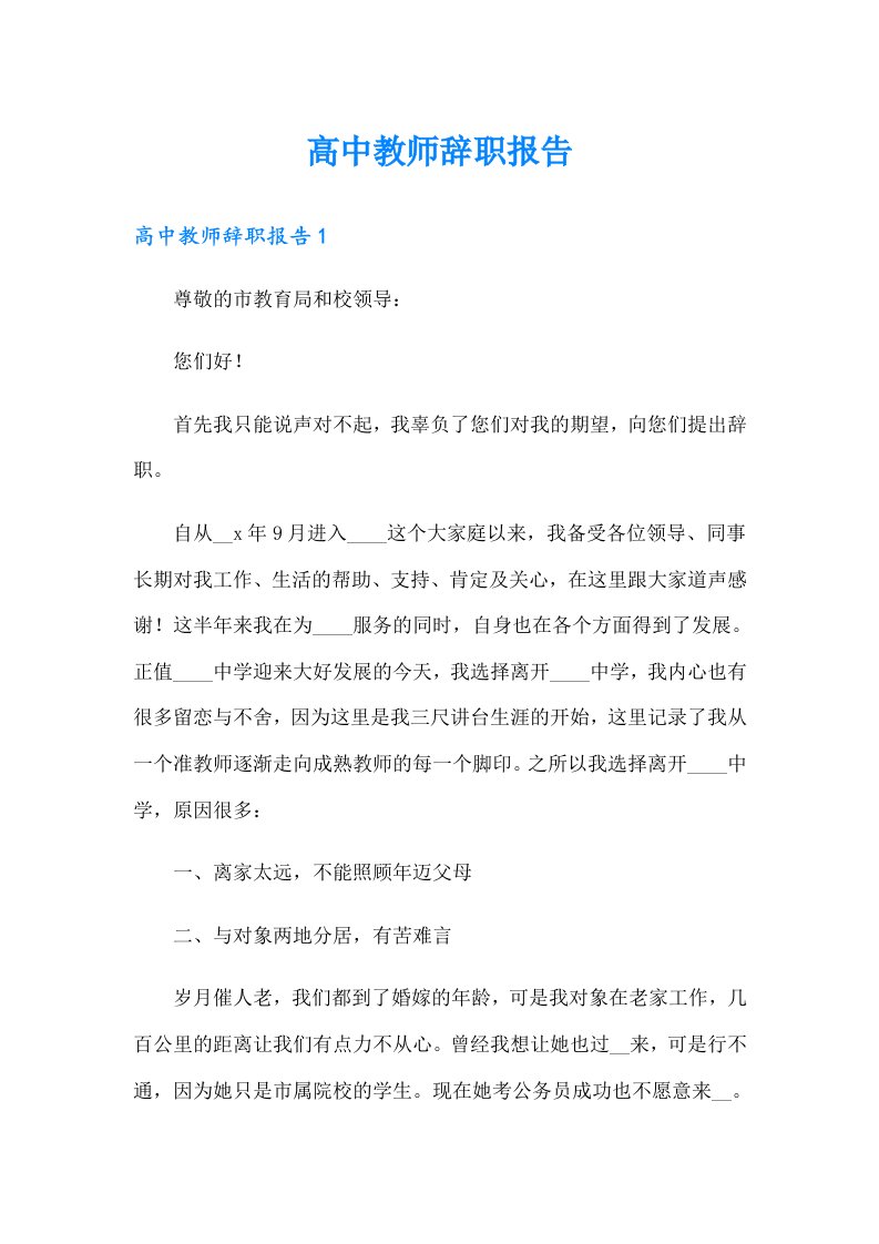 高中教师辞职报告