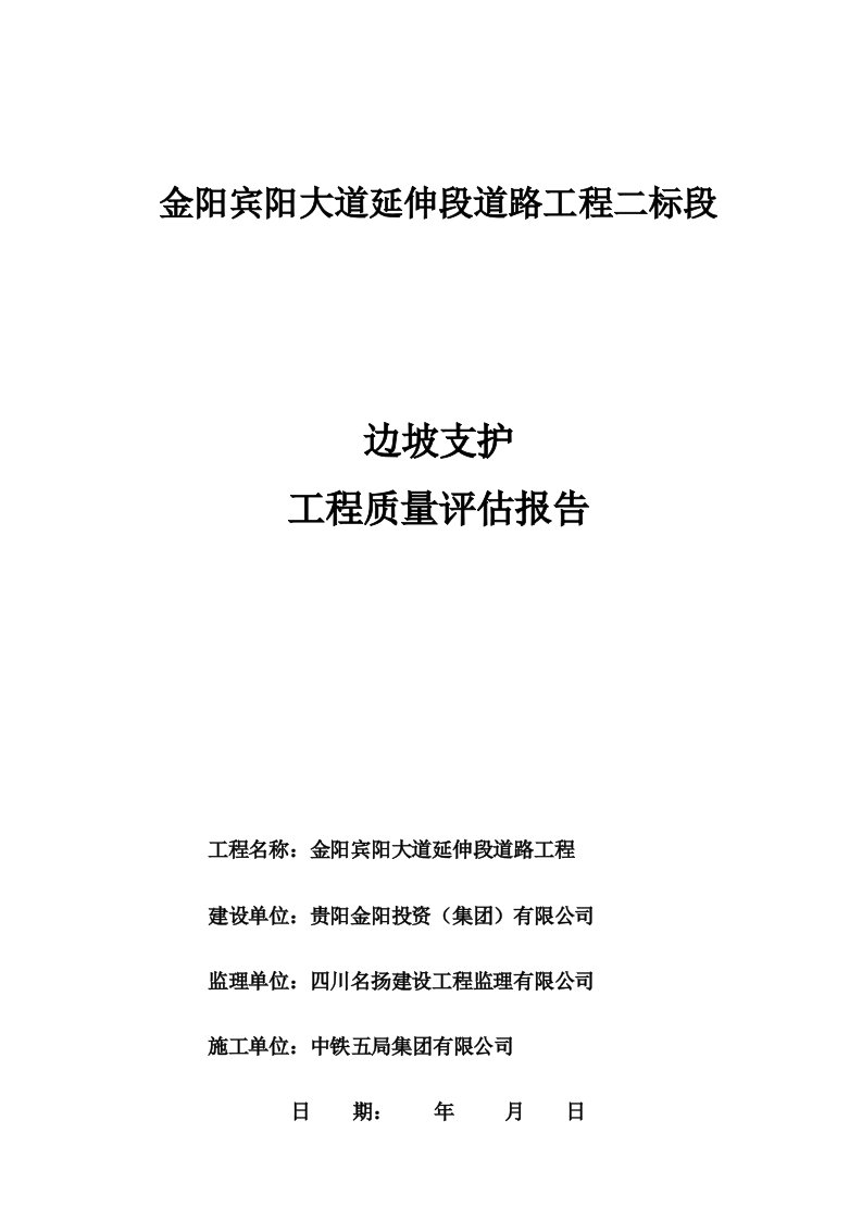 宾阳大道单位工程质量评估报告(边坡防护)