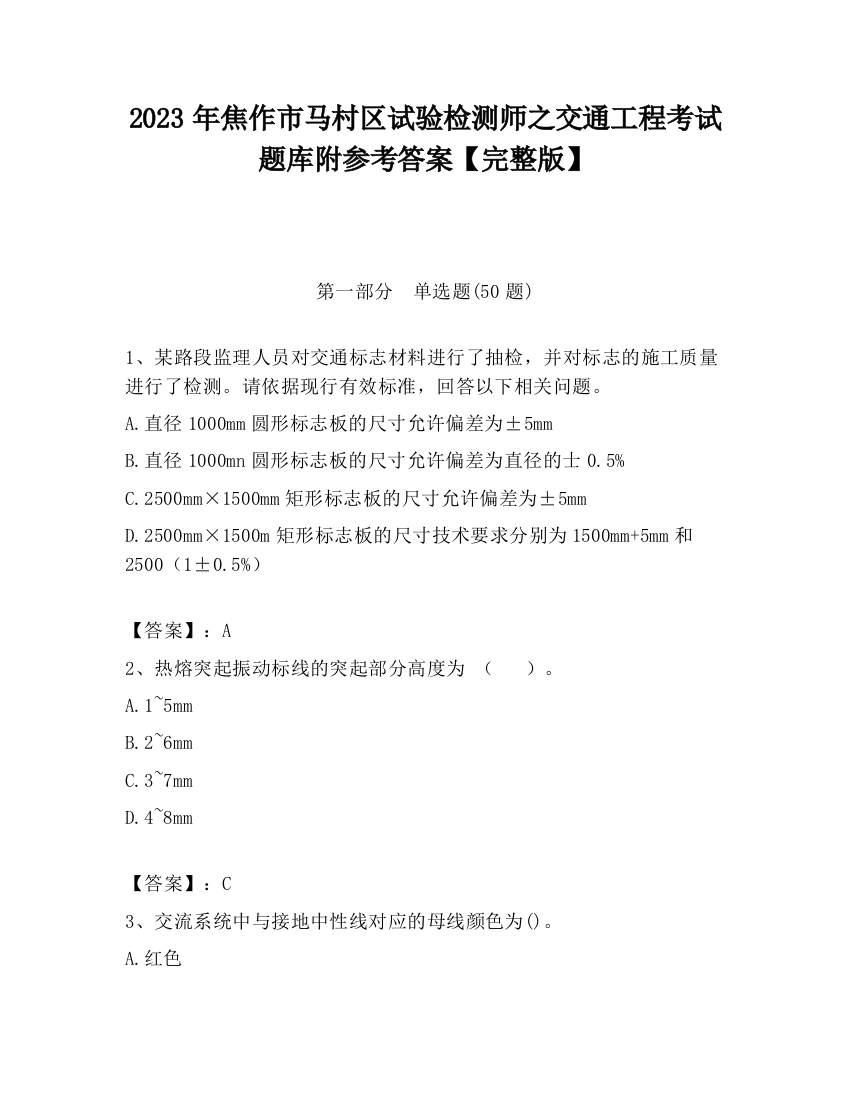 2023年焦作市马村区试验检测师之交通工程考试题库附参考答案【完整版】