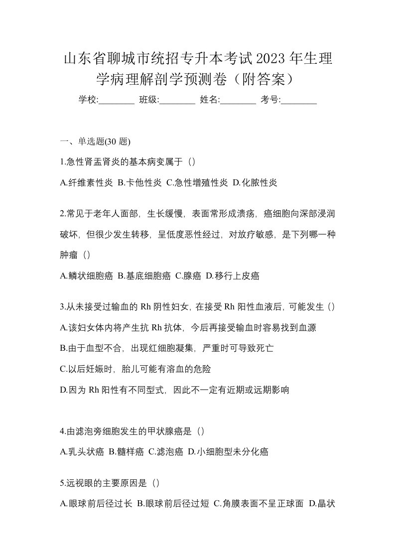 山东省聊城市统招专升本考试2023年生理学病理解剖学预测卷附答案