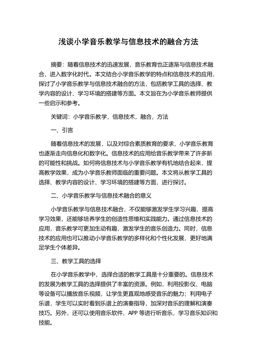 浅谈小学音乐教学与信息技术的融合方法