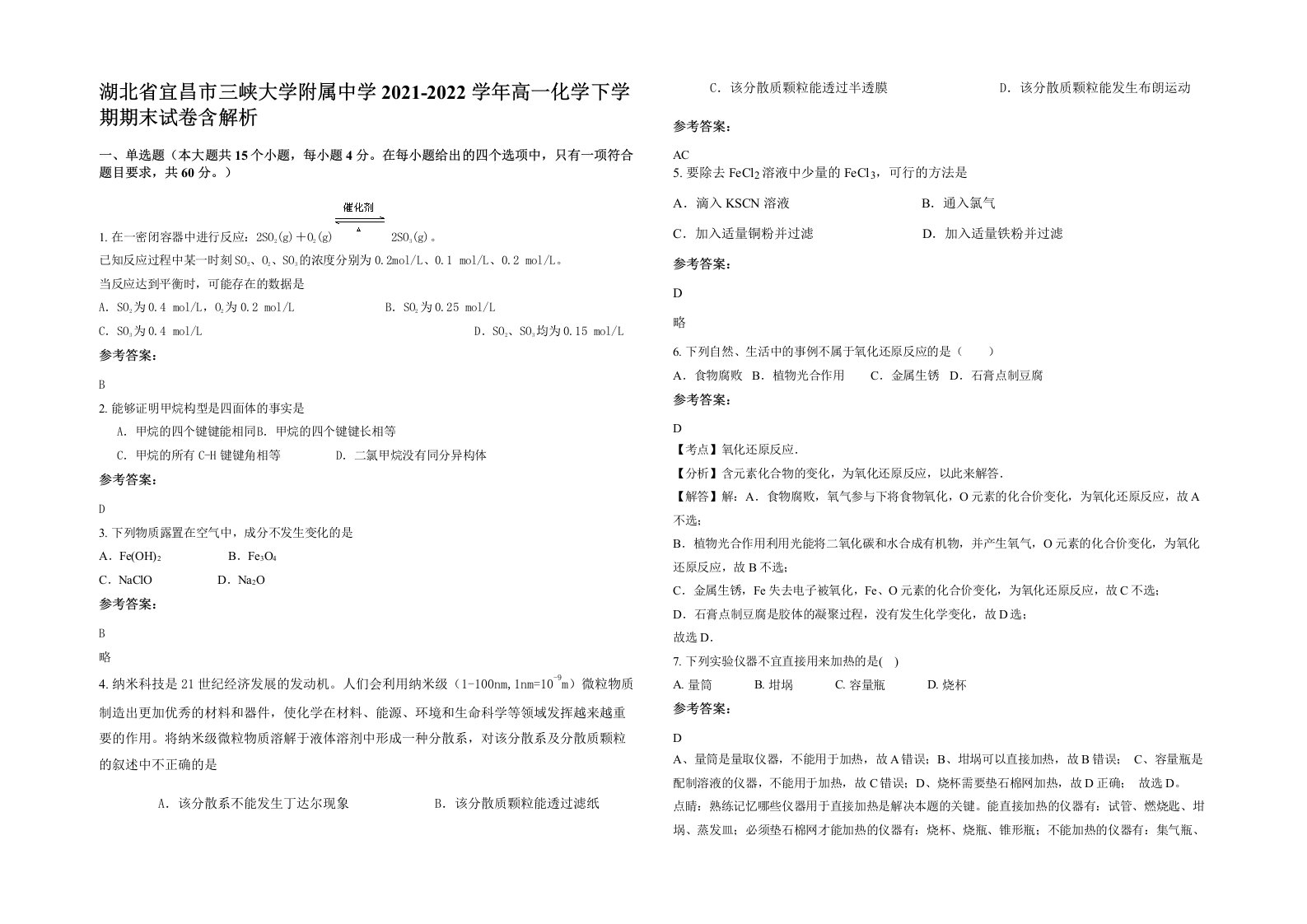 湖北省宜昌市三峡大学附属中学2021-2022学年高一化学下学期期末试卷含解析