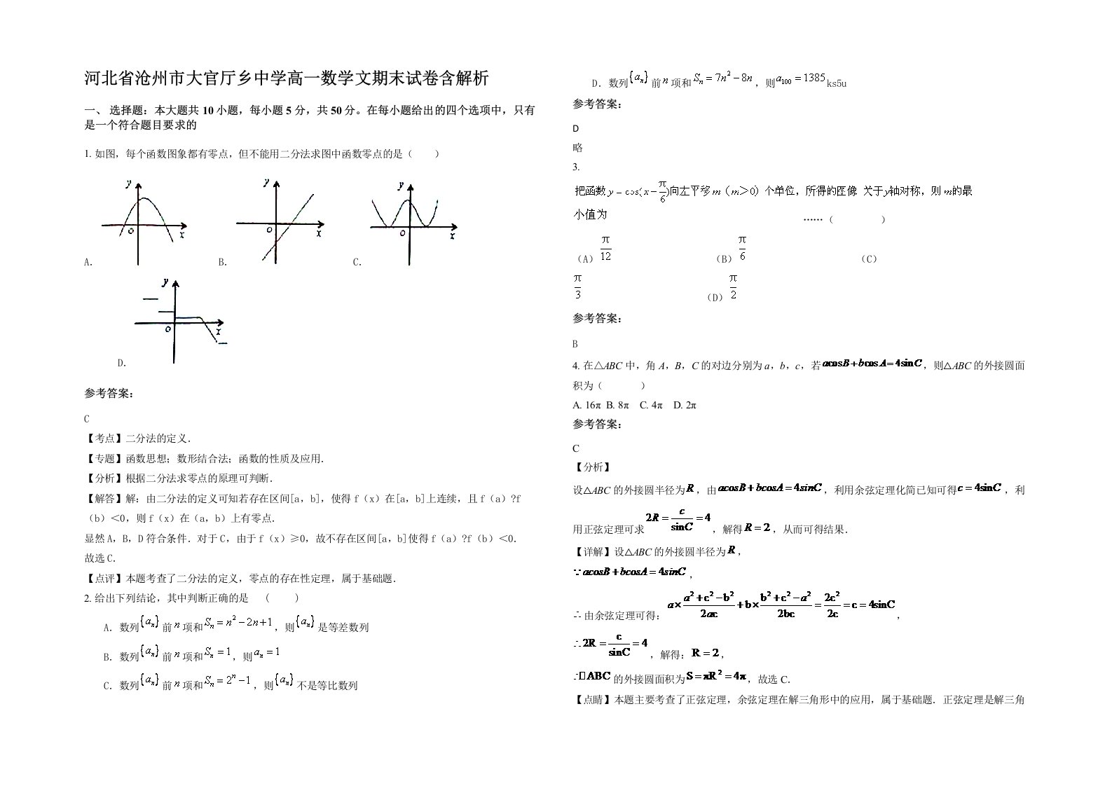 河北省沧州市大官厅乡中学高一数学文期末试卷含解析