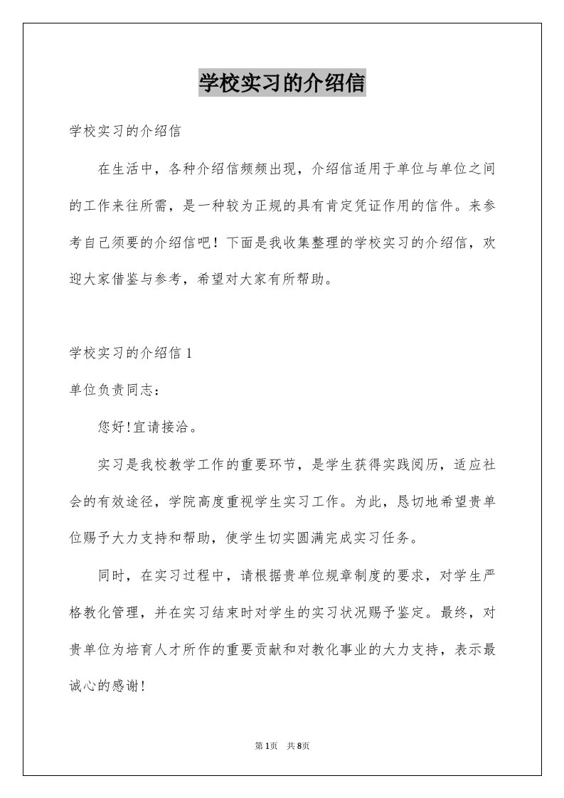 学校实习的介绍信例文