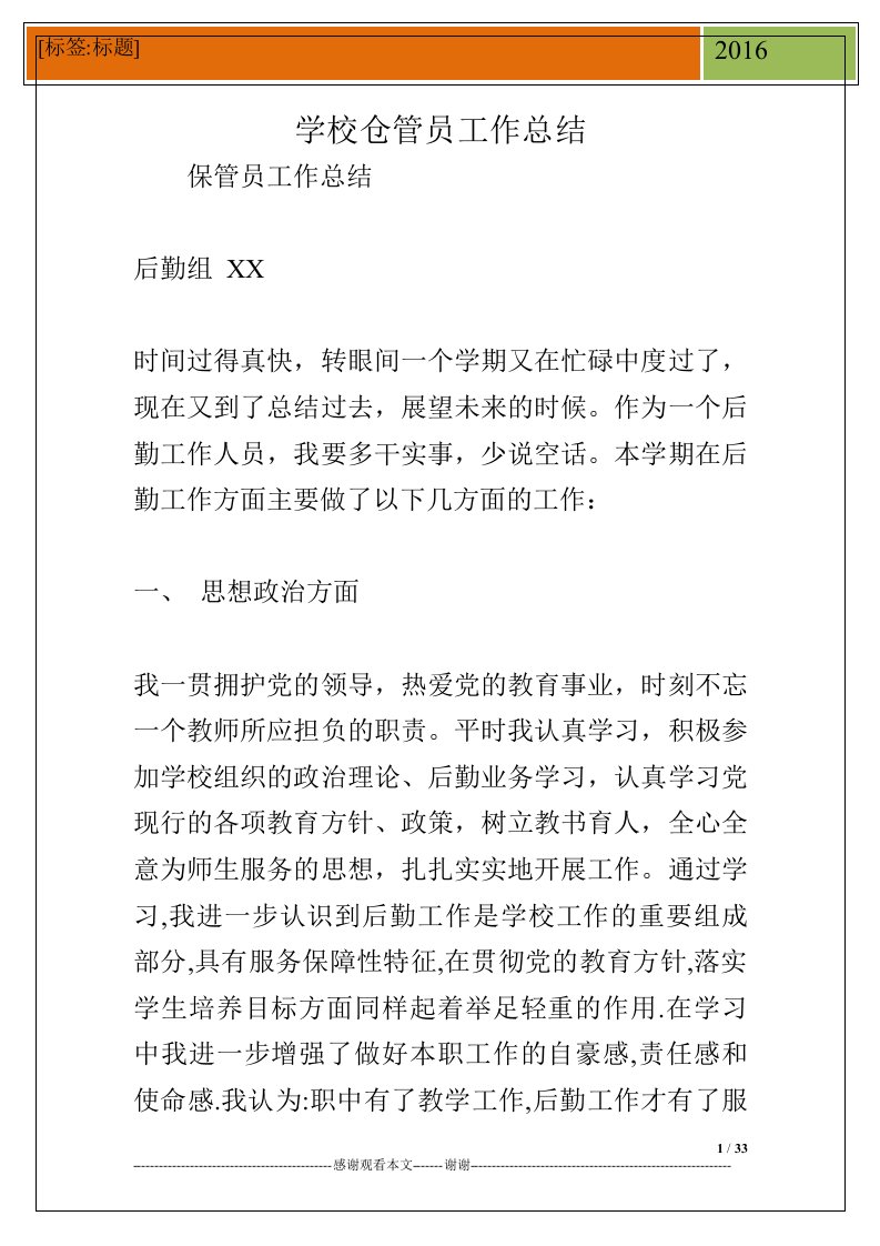 学校仓管员工作总结