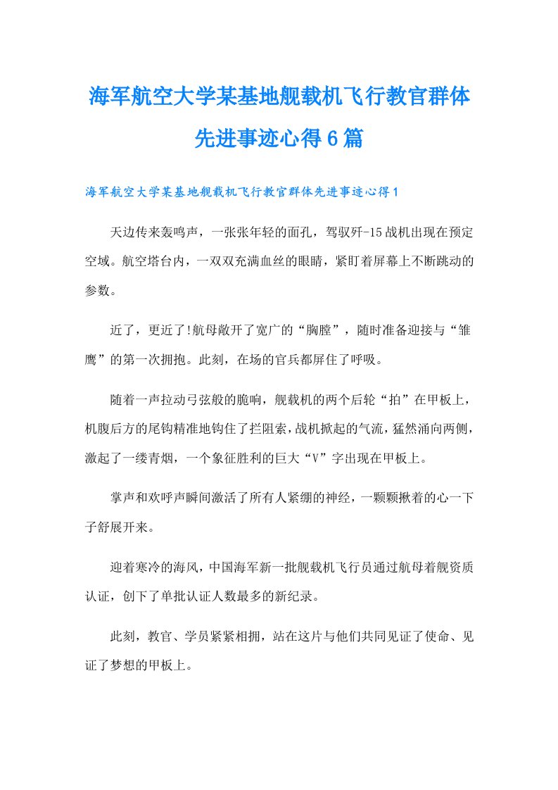 海军航空大学某基地舰载机飞行教官群体先进事迹心得6篇