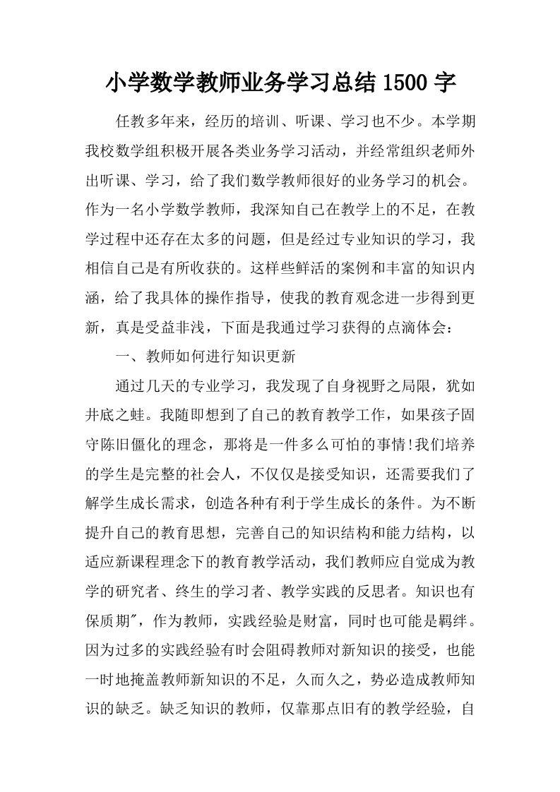 小学数学教师业务学习总结1500字