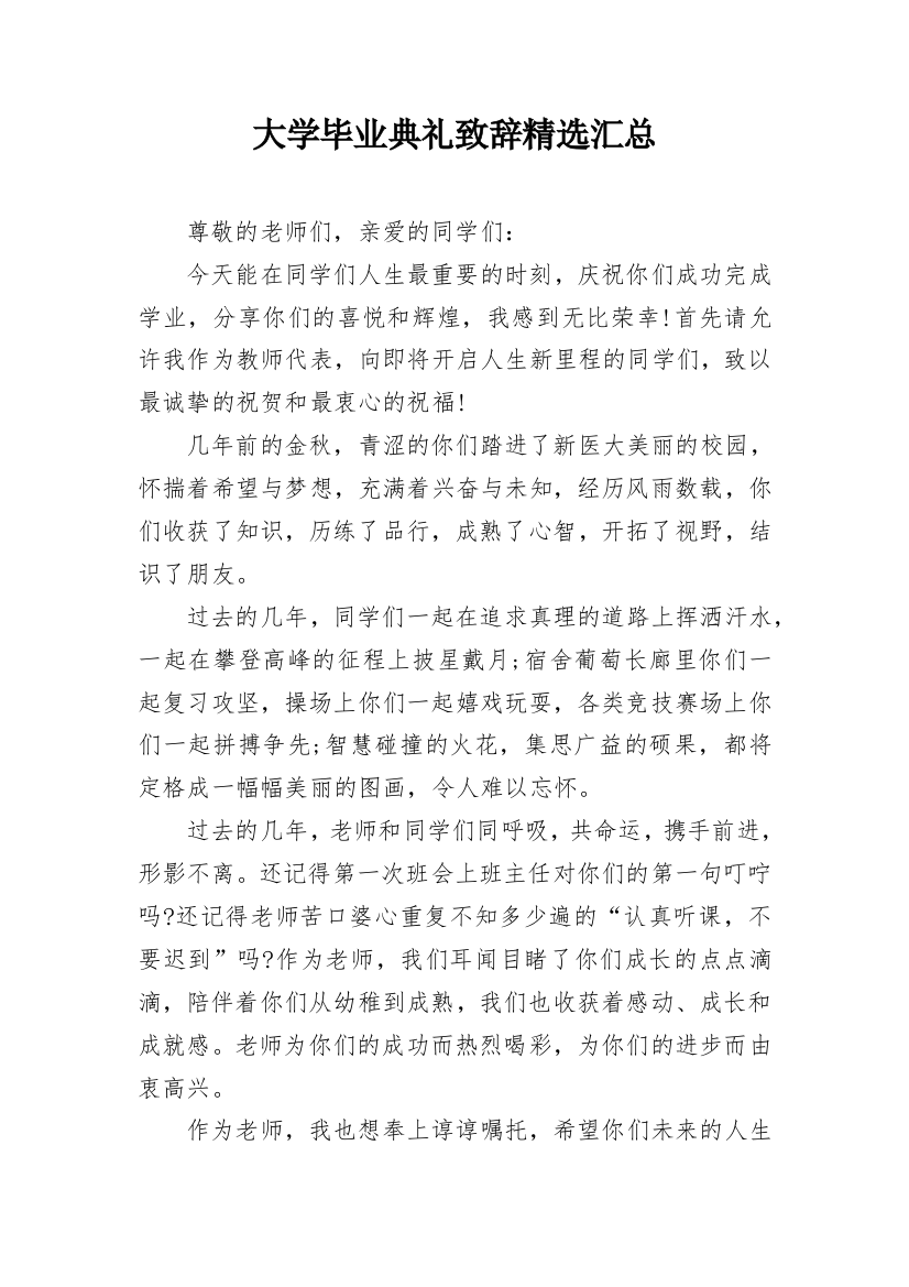 大学毕业典礼致辞精选汇总