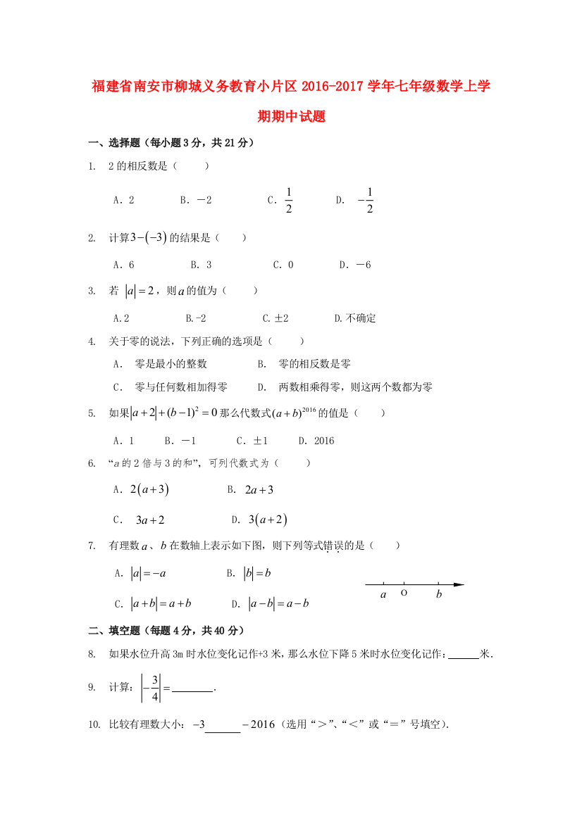 【小学中学教育精选】南安市柳城义务教育小片区2016-2017年七年级数学上期中试题含答案