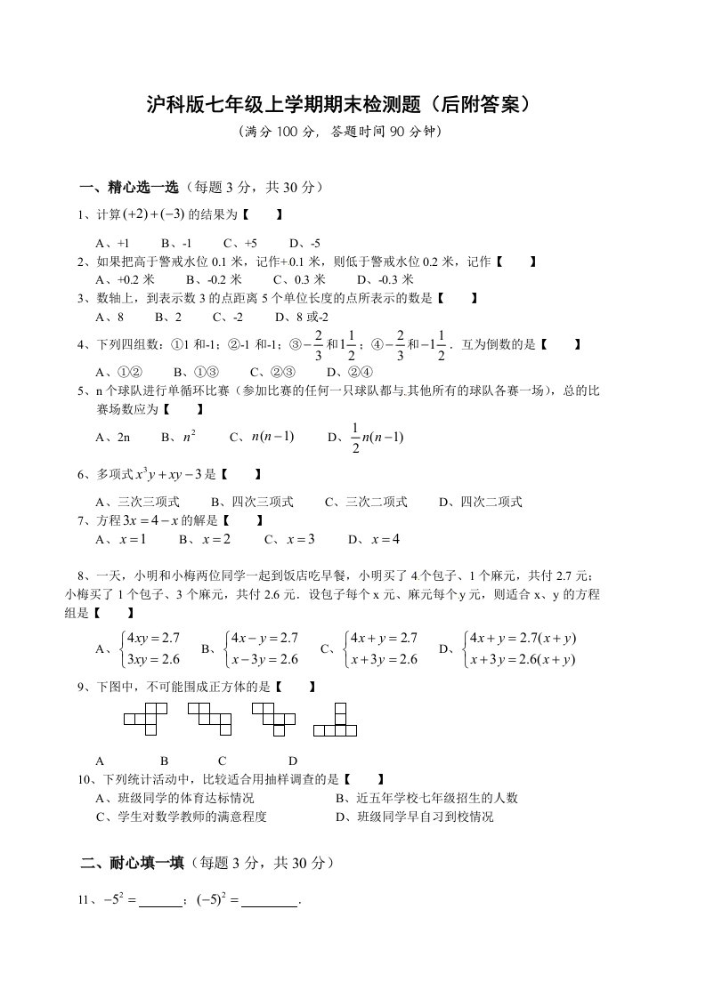 沪科版初中数学七年级上册期末测试题