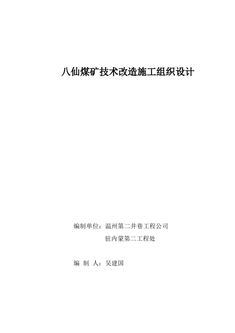 施工组织-八仙煤矿技术改造施工组织设计